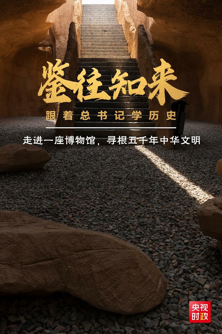 Learn from the past and learn from the past, follow the general secretary to learn history, walk into a museum, and seek the roots of Chinese civilization for 5 thousand years